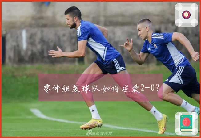 零件组装球队如何逆袭2-0？