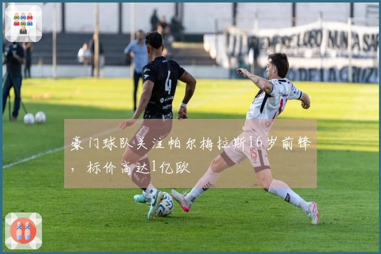 豪门球队关注帕尔梅拉斯16岁前锋，标价高达1亿欧