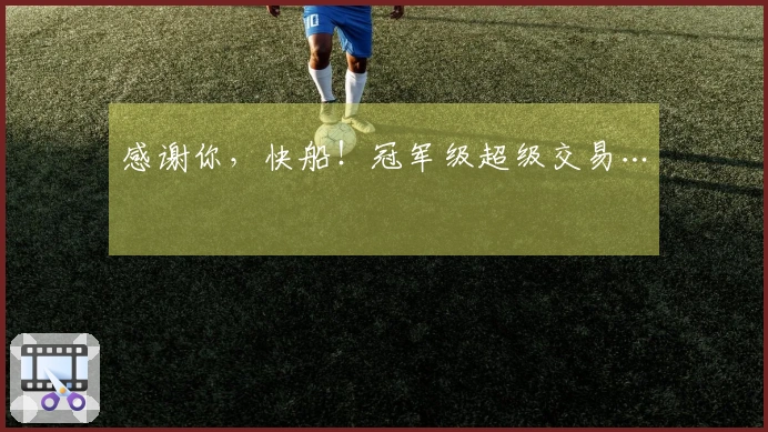 感谢你，快船！冠军级超级交易…