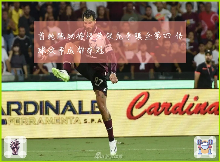 首轮跑动榜格劳领先李镇全第四 传球效率成都夺冠
