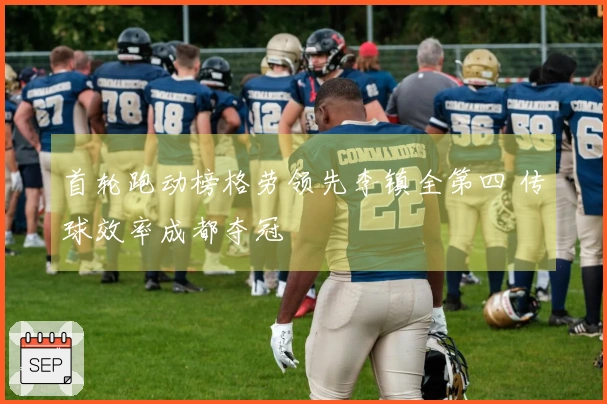 首轮跑动榜格劳领先李镇全第四 传球效率成都夺冠