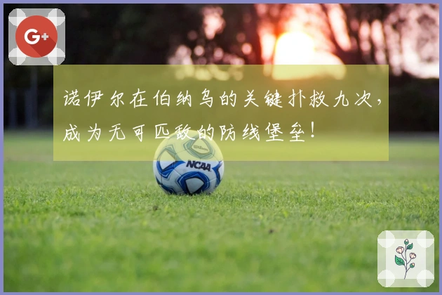 诺伊尔在伯纳乌的关键扑救九次，成为无可匹敌的防线堡垒！