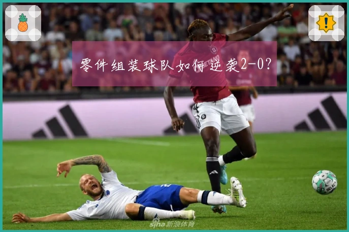 零件组装球队如何逆袭2-0？