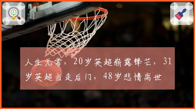 人生无常，20岁英超崭露锋芒，31岁英超当走后门，48岁悲情离世