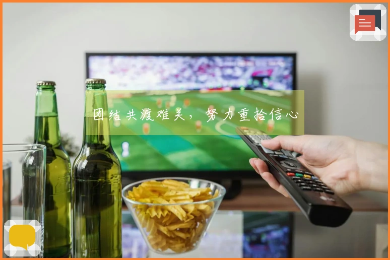 团结共渡难关，努力重拾信心