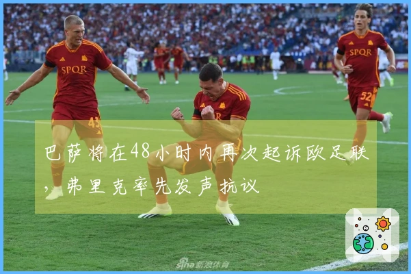 巴萨将在48小时内再次起诉欧足联,弗里克率先发声抗议
