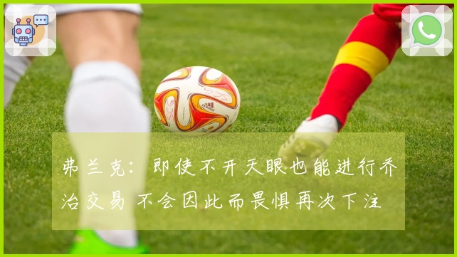 弗兰克：即使不开天眼也能进行乔治交易 不会因此而畏惧再次下注