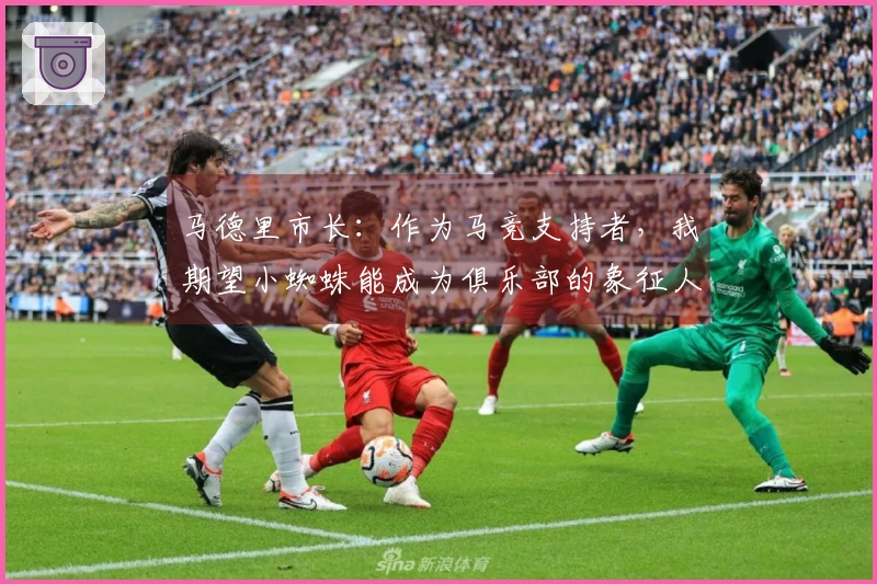 马德里市长：作为马竞支持者，我期望小蜘蛛能成为俱乐部的象征人物