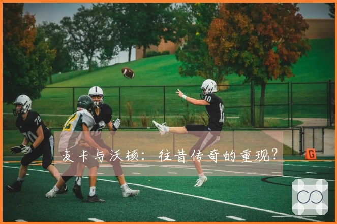 麦卡与沃顿：往昔传奇的重现？