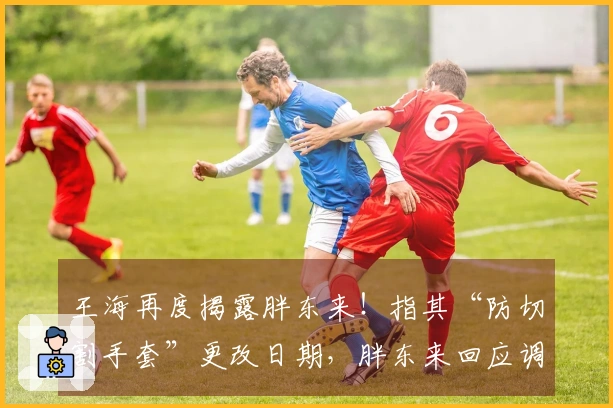王海再度揭露胖东来！指其“防切割手套”更改日期，胖东来回应调查结果：不属实！仍给予投诉顾客1万元奖励及全额退款。
