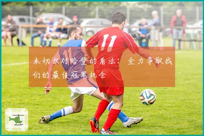 米切尔对哈登的看法：全力争取我们的最佳冠军机会