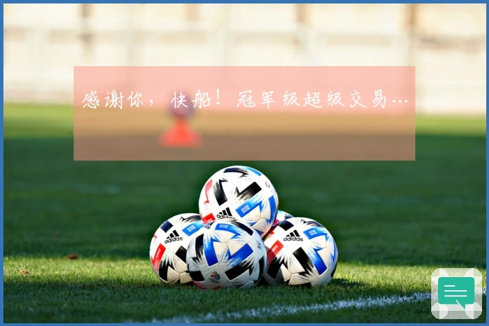 感谢你，快船！冠军级超级交易…