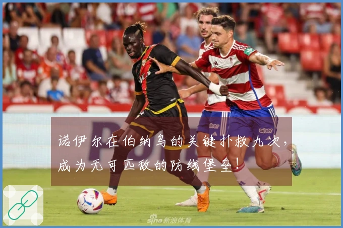 诺伊尔在伯纳乌的关键扑救九次，成为无可匹敌的防线堡垒！