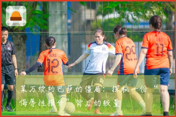 莱万续约巴萨的僵局：探秘一份“侮辱性报价”背后的较量