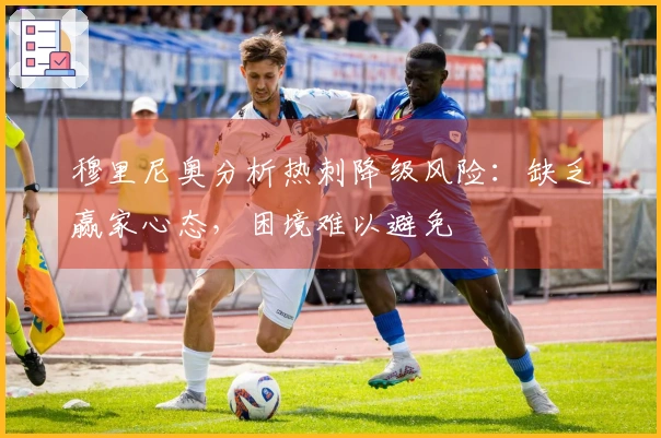 穆里尼奥分析热刺降级风险：缺乏赢家心态，困境难以避免