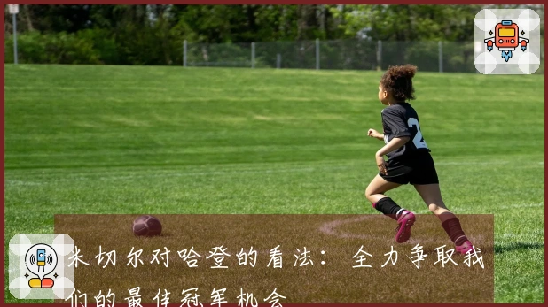 米切尔对哈登的看法：全力争取我们的最佳冠军机会