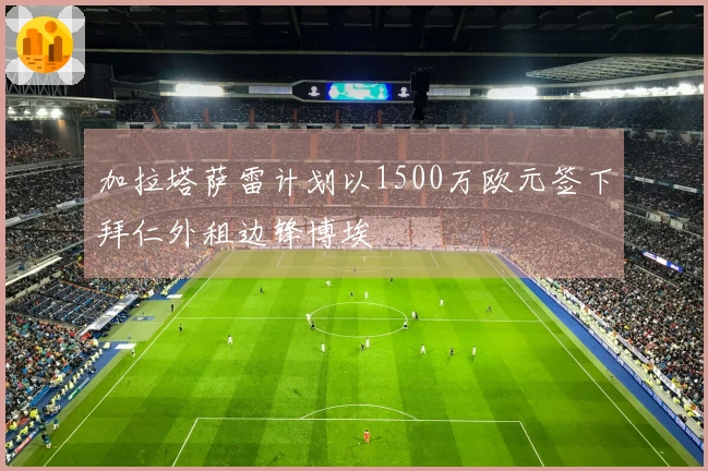 加拉塔萨雷计划以1500万欧元签下拜仁外租边锋博埃
