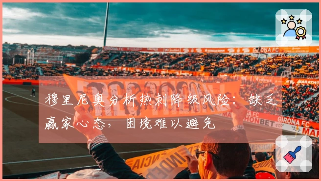 穆里尼奥分析热刺降级风险：缺乏赢家心态，困境难以避免